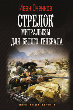 Митральезы для Белого генерала - Иван Валерьевич Оченков