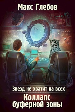 Коллапс Буферной Зоны читать онлайн