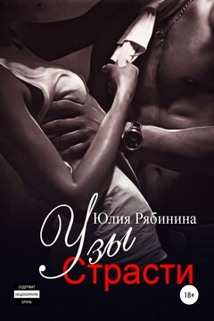 Узы страсти - Юлия Валериевна Рябинина