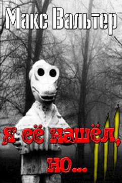 Я её нашёл, но... читать онлайн
