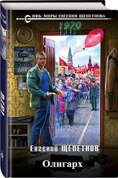 Олигарх читать онлайн