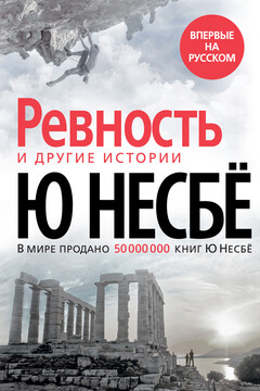 «Ревность» и другие истории читать онлайн