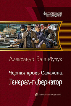 Генерал-губернатор читать онлайн
