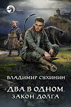 Закон долга читать онлайн