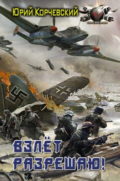 Взлет разрешаю! читать онлайн