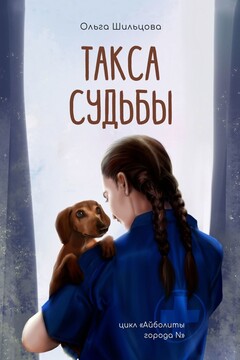 Такса судьбы. Цикл «Айболиты города N» - Ольга Шильцова