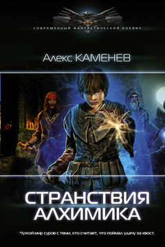 Странствия алхимика читать онлайн
