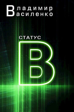 Статус B читать онлайн