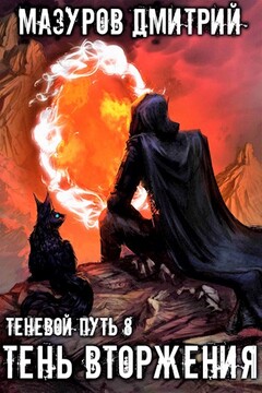 Тень вторжения - Дмитрий Геннадьевич Мазуров