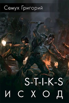 S-T-I-K-S. Исход - Григорий Семух