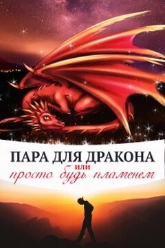 Пара для дракона, или просто будь пламенем читать онлайн