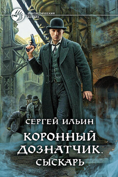 Сыскарь - Сергей Ильин