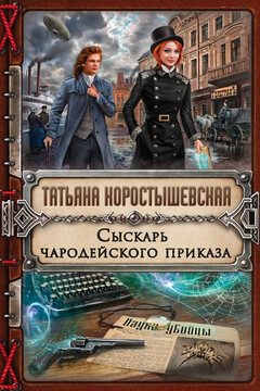 Сыскарь чародейского приказа читать онлайн
