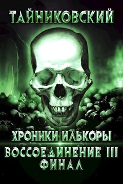 Воссоединение - lll. Финал читать онлайн