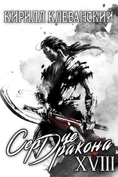 Сердце Дракона. Том 18 читать онлайн