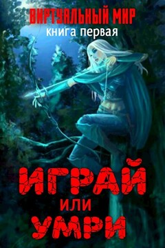 Играй или умри читать онлайн