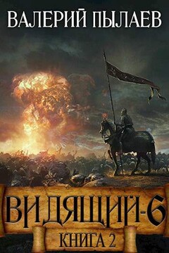 Рагнарёк. Книга 2 читать онлайн
