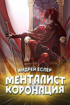 Менталист. Коронация. Том 1 - Андрей Еслер