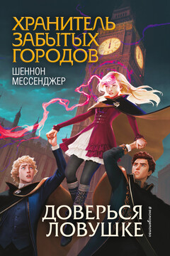 Доверься ловушке читать онлайн