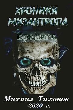 Хроники мизантропа 1. Бродяга читать онлайн