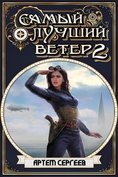 Самый Лучший Ветер 2 читать онлайн