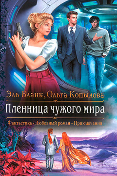 Пленница чужого мира - Ольга Сергеевна Копылова