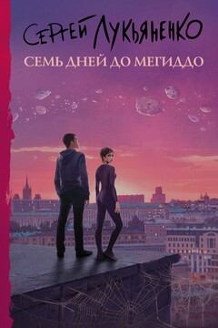 Семь дней до Мегиддо читать онлайн