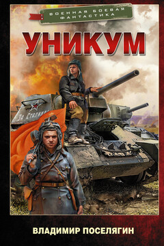 Уникум читать онлайн