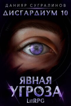 Явная угроза читать онлайн