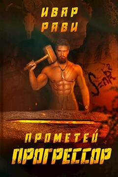 Прогрессор читать онлайн