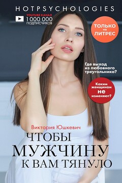 Чтобы мужчину к вам тянуло - Виктория Михайловна Юшкевич