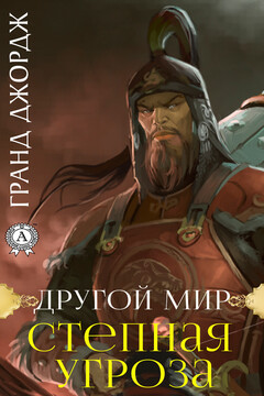 Другой мир. Степная угроза читать онлайн