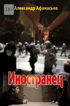 Иностранец читать онлайн