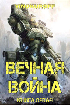 Вечная Война. Книга V - Юрий Винокуров