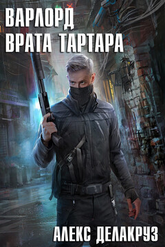 Врата Тартара читать онлайн