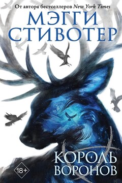 Король воронов читать онлайн