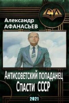 Спасти СССР читать онлайн