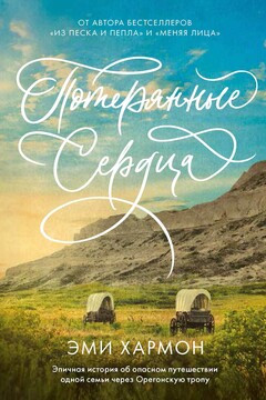 Потерянные сердца читать онлайн
