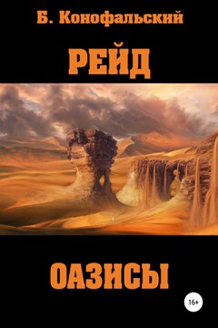 Оазисы читать онлайн
