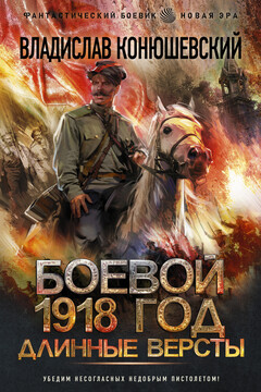 Длинные версты читать онлайн