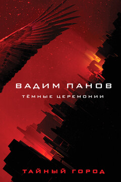 Тёмные церемонии читать онлайн