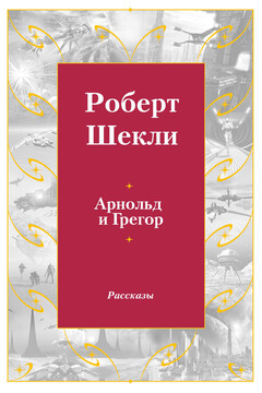 Арнольд и Грегор читать онлайн