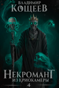 Некромант из криокамеры 4 читать онлайн