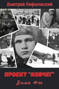 Проект "Ковчег". Зима 41-го. - Дмитрий Лифановский