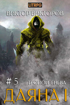 Тропой Гнева - Виктор Сергеевич Викторов