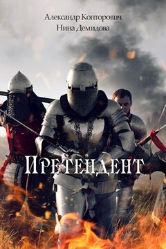 Претендент читать онлайн