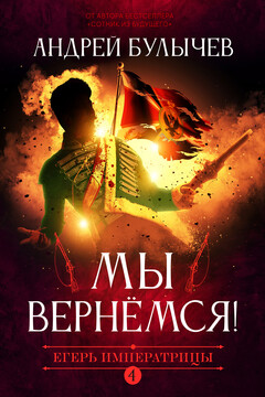 Мы вернемся! читать онлайн