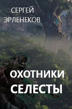 Охотники Селесты читать онлайн