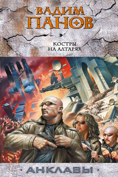 Костры на алтарях читать онлайн