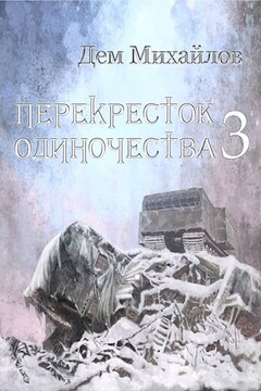 ПереКРЕСТок одиночества [#3] читать онлайн